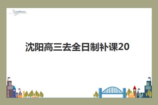 石家庄高三辅导机构全日制报名2025何时开始？最新报名时间节点与全流程指南