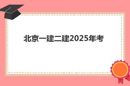 北京一建二建2025年考试时间表如何查询最新安排？详细考试日程解读与科学备考计划制定全指南