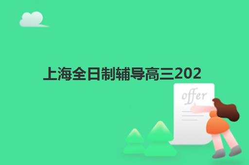 淄博高中封闭式集训高满意度机构案例集如何查询？2025年最新权威案例解析与择校全攻略详解