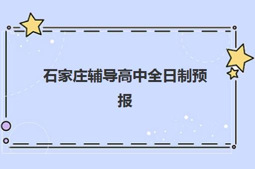 石家庄辅导高中全日制预报名费用多少钱？2025年最新收费标准与择校全攻略
