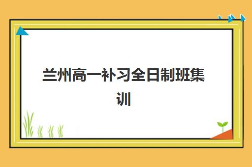 东莞高三补课机构封闭式培训班多少钱一个月？2025年最新收费明细与择校性价比全解析