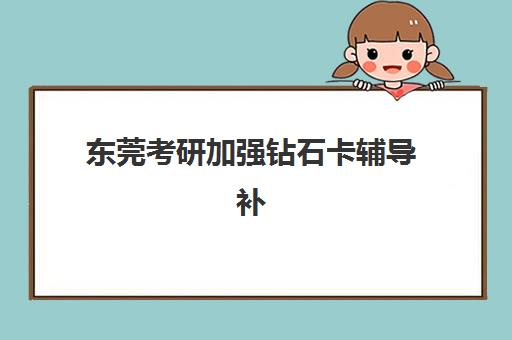 合肥考研半年辅导机构2025年考试时间表如何规划？全年关键节点、备考流程与机构选择全攻略