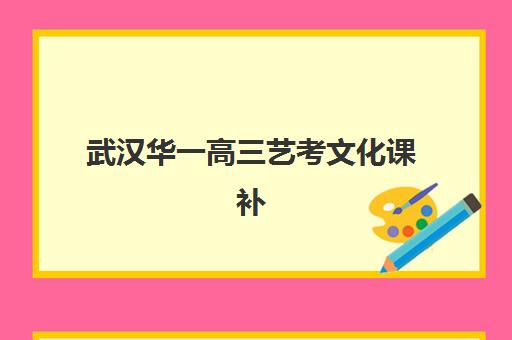 杭州高三全托班冲刺补习培训机构哪家好一点？2025年用户真实评价与择校避坑指南