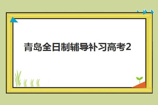 广州高考补课全托2025辅导班如何选？2025年最新机构排名对比与择校避坑全指南