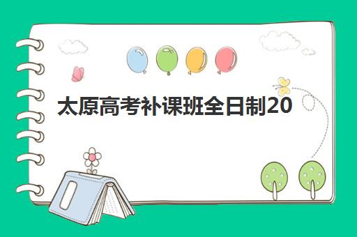 温州高三文科全日制培训班哪个好一点？2025年精选机构课程对比与择校指南