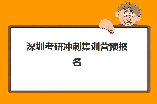 深圳考研冲刺集训营预报名需要抢考点吗？2025年考点选择策略与报名全流程指南