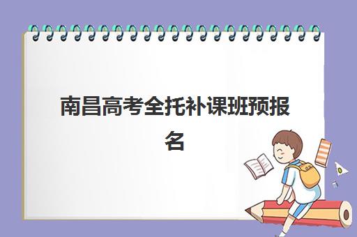 南京高考全日制封闭式冲刺班如何选？2025年开学时间与课程安排全解析