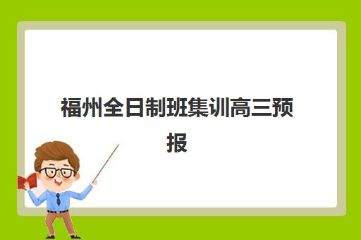 福州全日制班集训高三预报名考点查询官网如何查找？2025年最新查询步骤、报名流程与机构选择全指南
