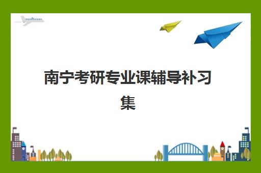 嘉兴高三全封闭辅导学校如何选择？2025年十大寄宿制培训机构实力对比与择校指南