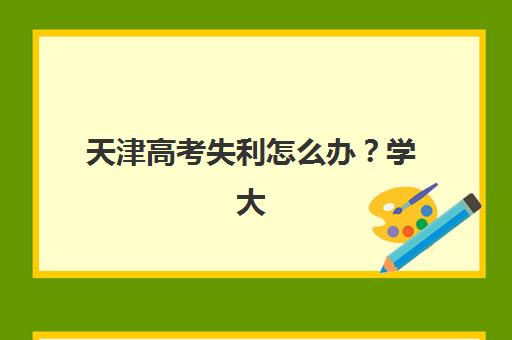 宜昌课外补课班高考2025年成绩查询时间如何安排？最新查分渠道、复核流程与考后规划全指南