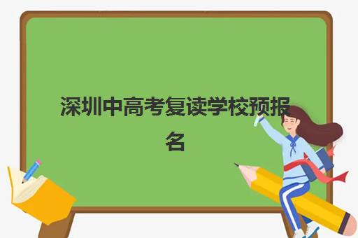 深圳中高考复读学校预报名需要抢考点吗？2025年报名流程详解与考点预约全攻略