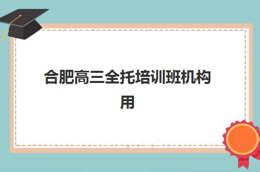 武汉高考复读集训学校五大公办机构运营分析：2025年择校指南与管理模式深度解析
