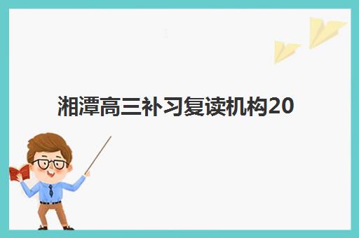 湘潭高三补习复读机构2025成绩出分时间，查分入口与复读生专属备考指南