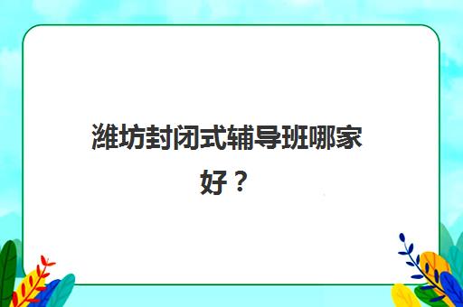 徐州高三一对一全日制冲刺培训机构数学哪家好？2025年最新排名前十机构深度评测与择校全指南