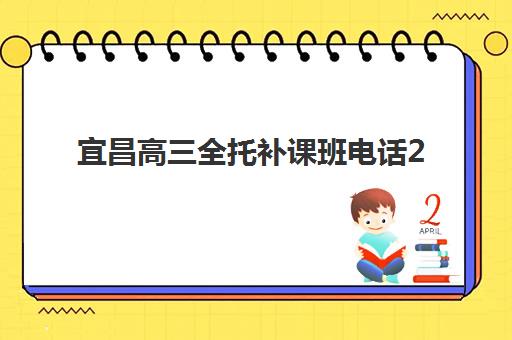 宜昌高三全托补课班电话2025报名时间表如何查询？最新报名流程、机构联系方式与备考全攻略