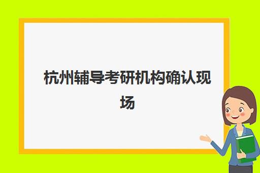 蚌埠考研集训营如何选?2025年考试时间公布与封闭式集训营全攻略 蚌埠考研集训营如何选?2025年考试时间公布与封闭式集训营全攻略
