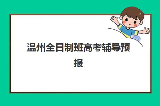 温州全日制班高考辅导预报名考点查询系统如何使用?2025年最新操作步骤与机构选择全攻略 温州全日制班高考辅导预报名考点查询系统如何使用?2025年最新操作步骤与机构选择全攻略