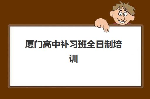 厦门高中补习班全日制培训机构寄宿基地怎么选？2025年择校指南与避坑攻略