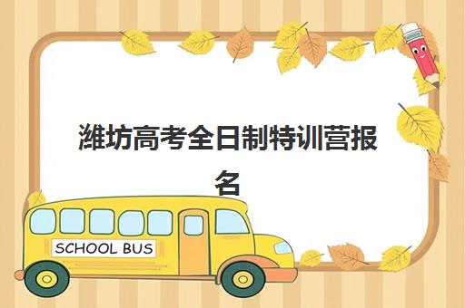 潍坊高考全日制特训营报名费什么时候退回？退款条件、流程与到账时间全解析