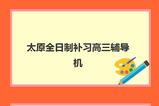 北京高考全日制冲刺学校如何报名？2025年报名时间表、关键流程步骤与优质冲刺机构选择全指南