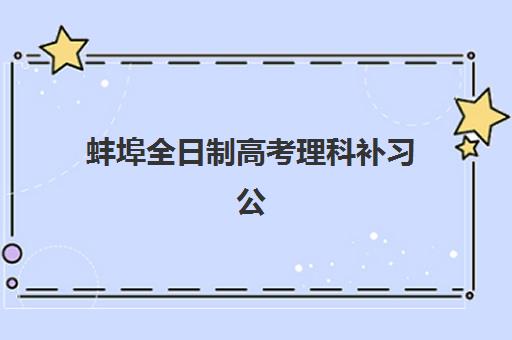 北京高中全封闭补习学校培训机构哪家强一点？2025年十大封闭班管理制度与提分数据对比