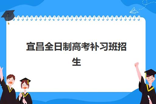 宜昌全日制高考补习班招生2025年报名情况如何查询？权威时间表、机构对比与择校全指南