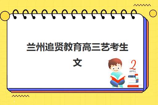 福州高三全日制辅导班如何选？2025年排名前十机构深度解析与择校全指南
