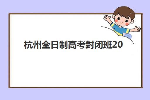 南宁全日制高三复读培训机构辅导机构哪家好一点？2025年权威评测与择校指南