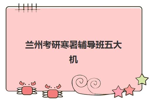 广州墨梓学堂高三艺考生文化培训班费用标准价格表，2025年班型费用对比与高性价比选择指南