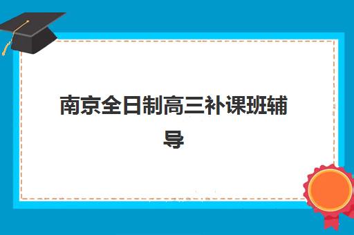 大连全日制高考一对一补习确认现场确认时间如何安排？2025年最新时间表、报名流程与培训机构选择全攻略