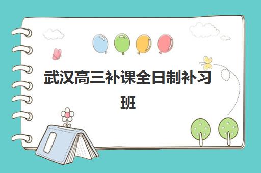 武汉高三复读全日制补课机构2025年成绩如何查询？查分时间与复读准备全攻略