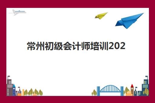 常州初级会计师培训2025年报名人数统计如何查询？最新数据与趋势分析全解读
