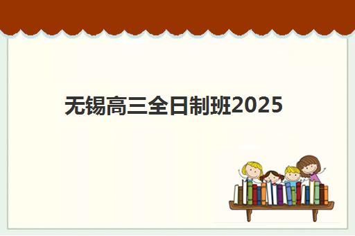 苏州高三全日制复读班集中训练营在哪个学校？2025年十大机构排名与择校全攻略