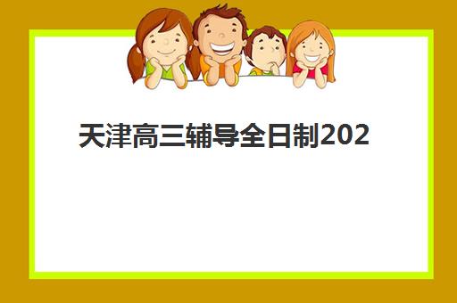 天津高三辅导全日制2025年时间具体时间如何科学规划？最新时间节点、备考安排与报名全攻略