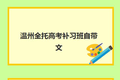 温州全托高考补习班自带文具还是发文具，2025年最新文具准备指南及考场合规清单