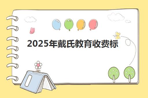 上海昂立智立方高考艺考文化课培训机构学费多少钱？2025年收费标准全面解析与择校性价比深度评估指南