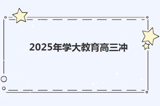 大连全托高三辅导班有哪些学校可以报？2023年最新学校名单、择校指南与报名全攻略
