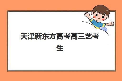 昆明高考全日制班冲刺培训学校排名榜最新：2025年精选机构与择校指南