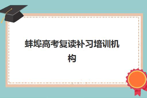 芜湖会计硕士半年集训营时间2025年具体时间如何查询？最新课程表与5大择校指南