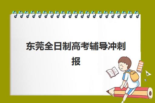 东莞全日制高考辅导冲刺报名确认时间是几号啊？2025年关键时间节点与全程操作指南
