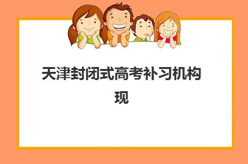 天津封闭式高考补习机构现场确认需要什么材料?2025年最新材料清单与避坑指南 天津封闭式高考补习机构现场确认需要什么材料?2025年最新材料清单与避坑指南