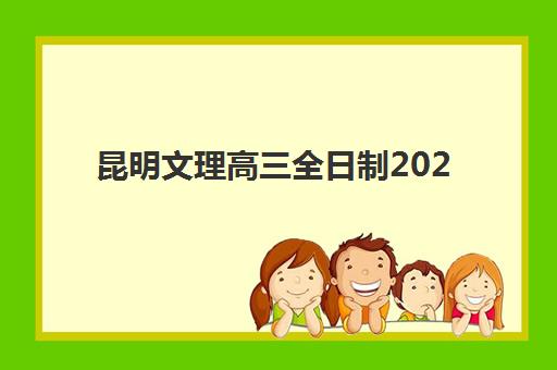 昆明文理高三全日制2025年时间具体时间如何安排？2025年最新校历、关键节点与学习规划全指南