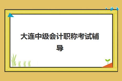 大连中级会计职称考试辅导课程时间2025年公布了吗？最新考试安排与备考全攻略