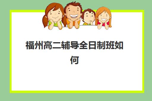 苏州高考全日制辅导班集中训练营有哪些机构?2025年权威排名榜单与科学择校全攻略 苏州高考全日制辅导班集中训练营有哪些机构?2025年权威排名榜单与科学择校全攻略
