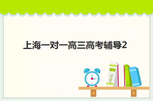 上海一对一高三高考辅导2025年选哪家？十大机构综合评测与择校全指南