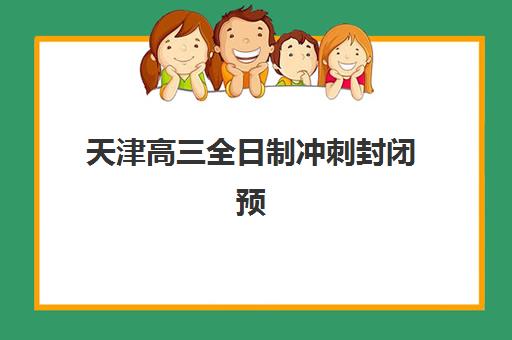 天津高三全日制冲刺封闭预报名考点查询官网指南：2025年最新报名流程与优质机构选择全攻略
