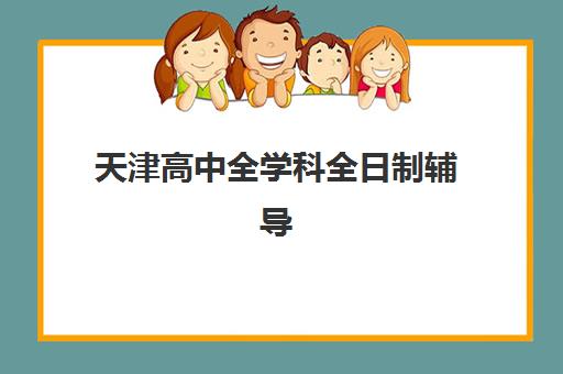 天津高中全学科全日制辅导五大机构如何选择？2025年最新服务案例深度解析与择校实操指南