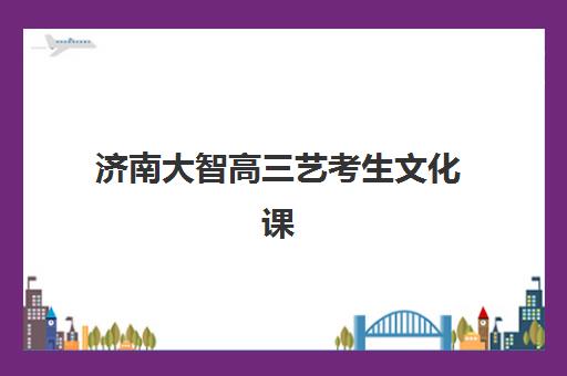 淄博封闭全日制高三集训培训机构有哪些地方好？2025年最新权威排名详情、科学择校标准与报读全流程指南