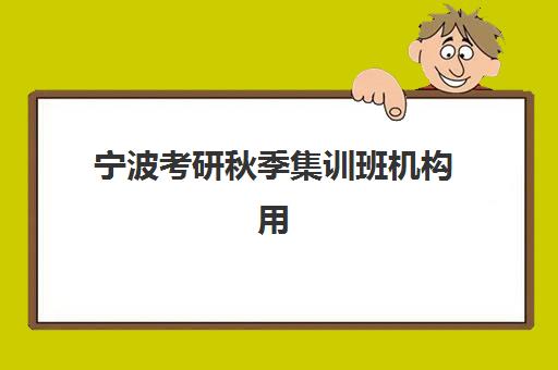 宁波全日制高三补习冲刺最容易的大学排名如何查询？2025年最新易考院校榜单、择校策略与提分全指南