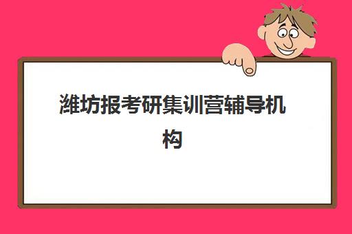2025年东莞全日制补习学校高考报名费需要多少钱？最新费用明细表、报名流程详解与择校省钱技巧全指南